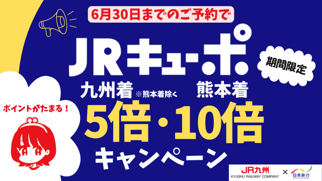 JRキューポ5倍10倍キャンペーン
